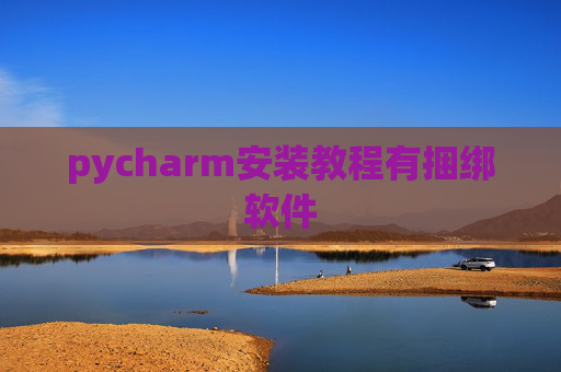 pycharm安装教程有捆绑软件