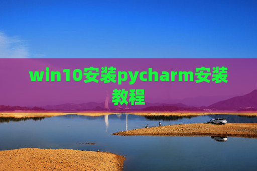 win10安装pycharm安装教程
