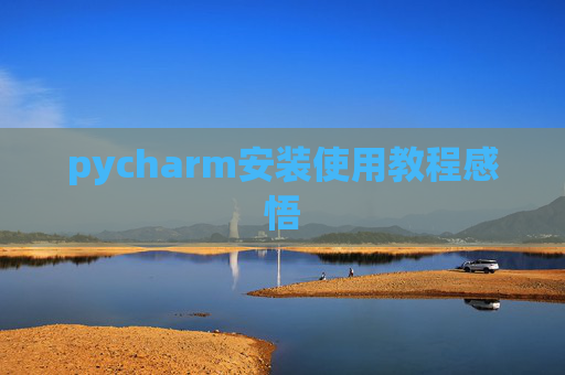 pycharm安装使用教程感悟