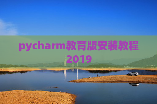 pycharm教育版安装教程2019